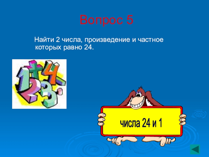 2 найдите произведение чисел и. Найди 2 числа, произведение и частное, которых равно 24.. 2 Числа произведение и частное которых равно 24. Запиши два числа произведение и частное которых равно 24. Два числа произведение и частное которых равны.