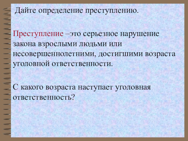 Выявление правонарушения. Выявление преступлений. Юридическая оценка преступления. С какого возраста наступает юридическая ответственность. Дайте определение человек.