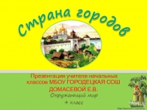 Презентация к уроку окружающий мир на тему  Страна городов( 4 класс)