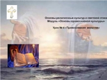 Презентация Православная молитва по ОРКСЭ модуль Основы Православной культуры