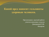 Презентация Какой вред наносят гельминты организму человека