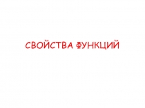 Презентация по алгебре Свойства функции
