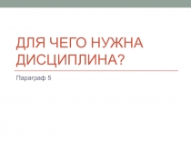 Презентация по обществознанию по теме Для чего нужна дисциплина?