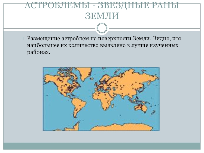 Презентация на тему раны земли