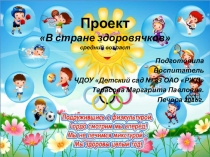 Презентация проекта В стране Здоровячков