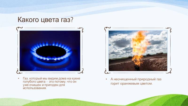 Какого цвета газ