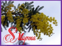 Внеклассное мероприятие к 8 марта