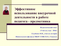 Презентация. Эффективное использование внеурочной деятельности в работе педагога - предметника. Выступление на педагогическом совете. Учитель года - 2016