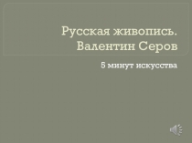 Серов, русская живопись, из цикла 5 минут искусства