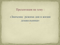 Презентация для дошкольников Значение режима дня