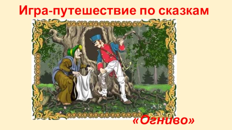 Презентация урока андерсен огниво 2 класс