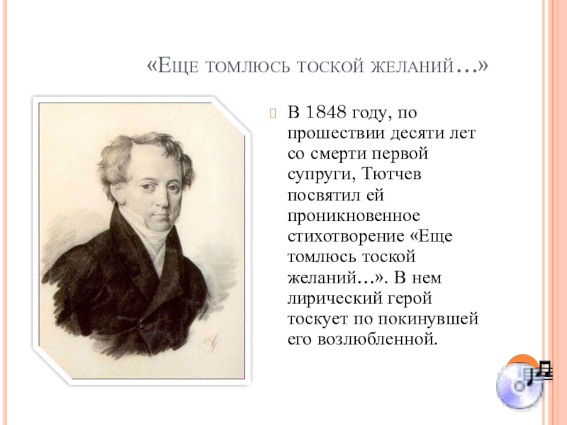 Чистые поэты. Еще томлюсь Тютчев. Ещё томлюсь тоской. Еще тоской желаний Тютчев. Стихотворение ещё томлюсь тоской желаний Тютчев.