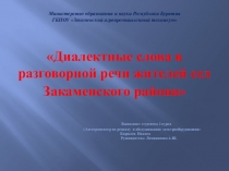 Презентация Диалектные слова в разговорной речи жителей сел Закаменского района