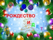 Презентация для классного часа С Рождеством Христовым (игра-викторина)