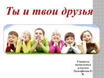 Презентация урока окружающего мира Ты и твои друзья (2 класс)
