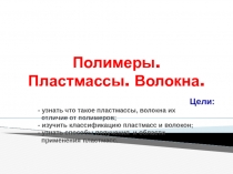 Презентация к уроку химии Волокна и пластмассы