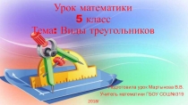 Треугольник и его виды. (5 класс)