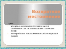 Презентация по русскому языку на тему Возвратное местоимение (6 класс)