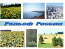 Презентация по географии Рельеф России