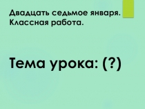 Правописание НЕ с прилагательными