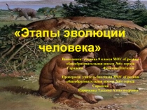 Презентация по биологии на тему Происхождение человека (9, 11 класс)