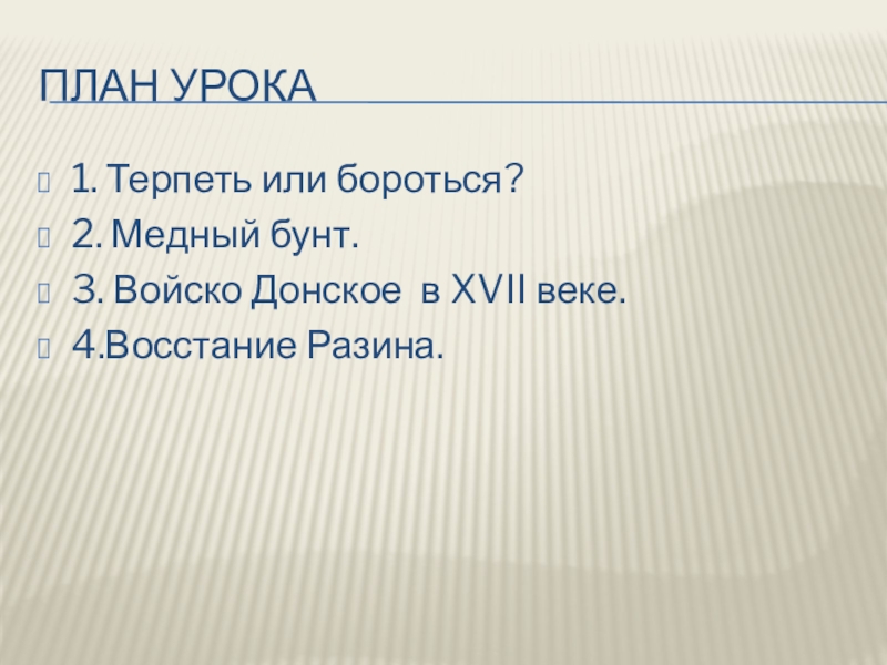 Народный план. Терпеть или бороться история 7 класс.