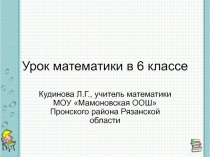 Презентация по математике для 6 класса Сложение отрицательных чисел