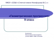 Презентация к уроку  Сумма п первых членов геометрической прогрессии (9 класс)