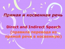 Презентация: Прямая и косвенная речь в английском языке
