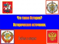 Ведение. 1 урок в 5 классе. Что такое история.