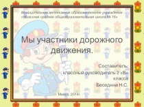 Презентация по ПДД на тему Мы участники дорожного движения.