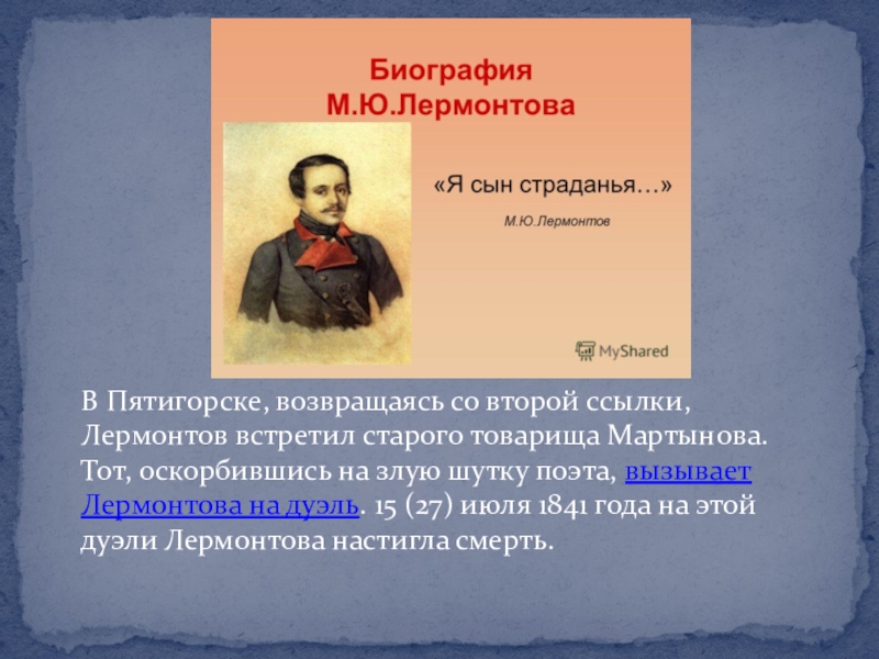 М лермонтова узник. Вторая ссылка Лермонтова. Узник Лермонтов. Узник Лермонтова текст. Первый Лермонтовский.