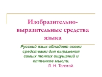 Презентация изобразительно выразительные средства языка 5 класс