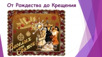 Презентация к уроку От Рождества до Крещения 8 класс