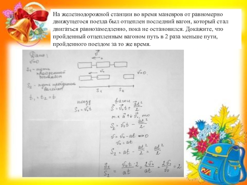 Поезд движется с скоростью 20. От движущегося поезда отцеплен последний вагон. На ЖД станции во время маневров от равномерно движущегося поезда был. На железнодорожной станции во время маневров. От поезда движущегося со скоростью 20 м/с отцепляют последний.