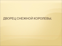 Презентация к сказке Снежная королева