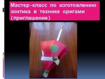 Мастер класс по изготовлению зонтика в технике оригами