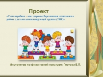 Проект Степ-аэробика – как здоровьесберегающая технология в работе с детьми компенсирующей группы (ТНР).