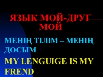 Презентация по английский языку The lenguage is my frend (5-9 класс)