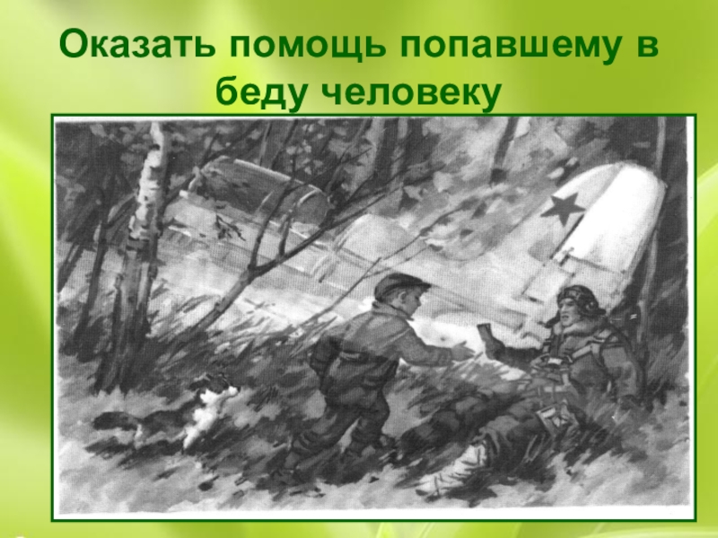 Помощь попавшим. Помощь попавшим в беду людям. Попасть в беду. Попасть в беду картинка.