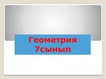 Геометрия пәнінен Үшбұрыштың ішкі бұрыштарының қосындысы тақырыбына презентациясы
