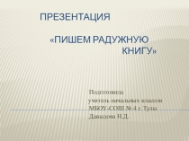 Презентация Пишем радужную книгу