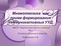 Презентация Мнемотехника - как прием формирования коммуникативных УУД