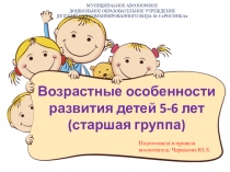 Родительское собрание в старшей группе Возрастные особенности детей 5-6 лет