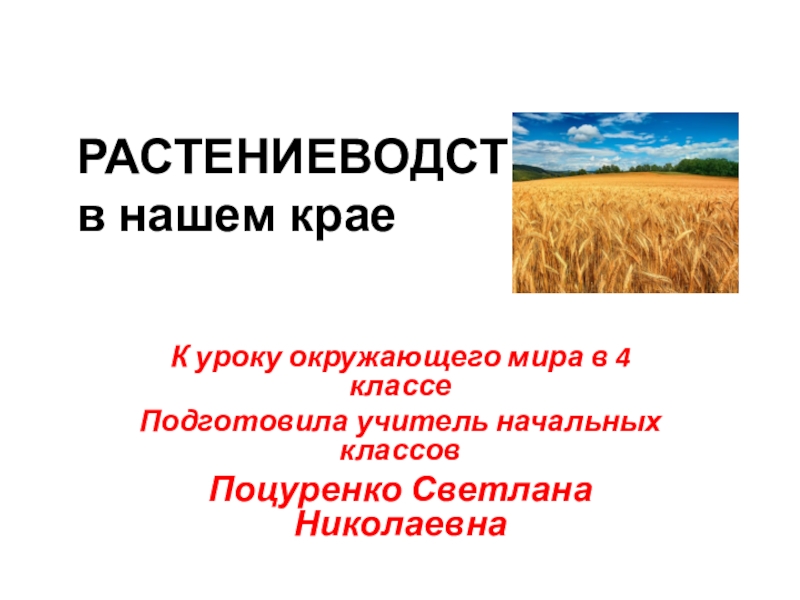 Презентация на тему растениеводство в нашем крае 4 класс