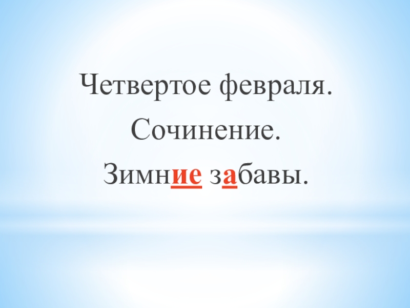 Четвертое февраля.Сочинение.Зимние забавы.