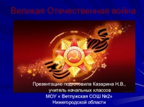 Презентация по истории на тему: Великая Отечественная война.