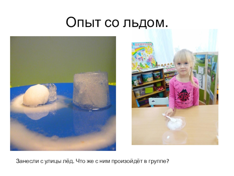 Саша проводил опыты со льдом и водой. Опыты со льдом. Опыты со льдом для детей. Опыты со льдом для дошкольников. Опыты со снегом.