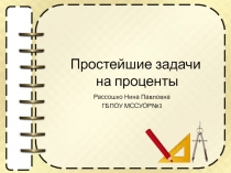 Презентация Простейшие задачи на проценты