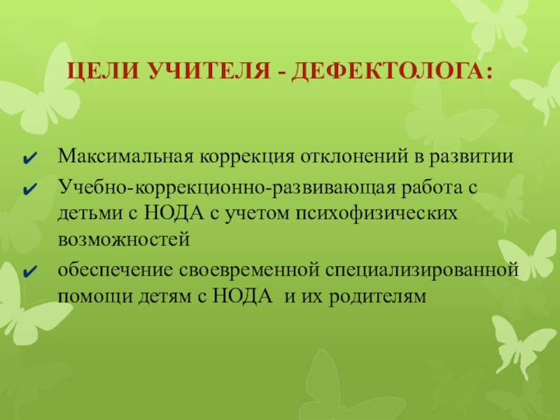 Презентации учителей дефектологов. Цели учителя дефектолога. Цель и задачи учителя дефектолога. Цель работы дефектолога. Цель работы учителя дефектолога.